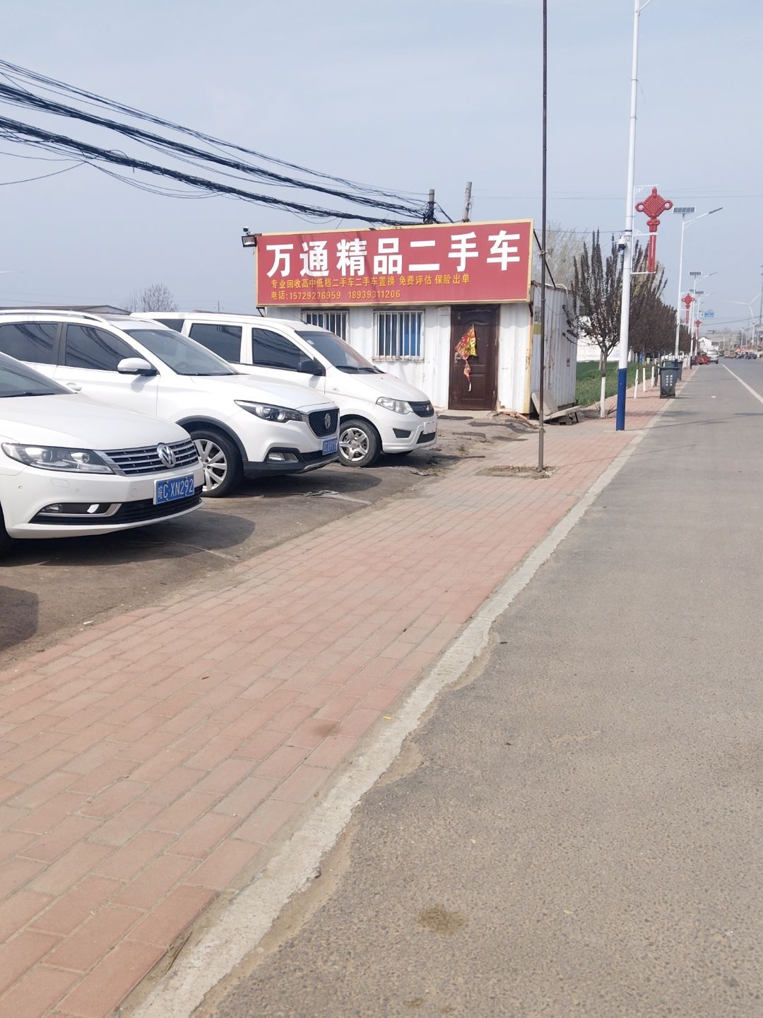 万通精品二手车