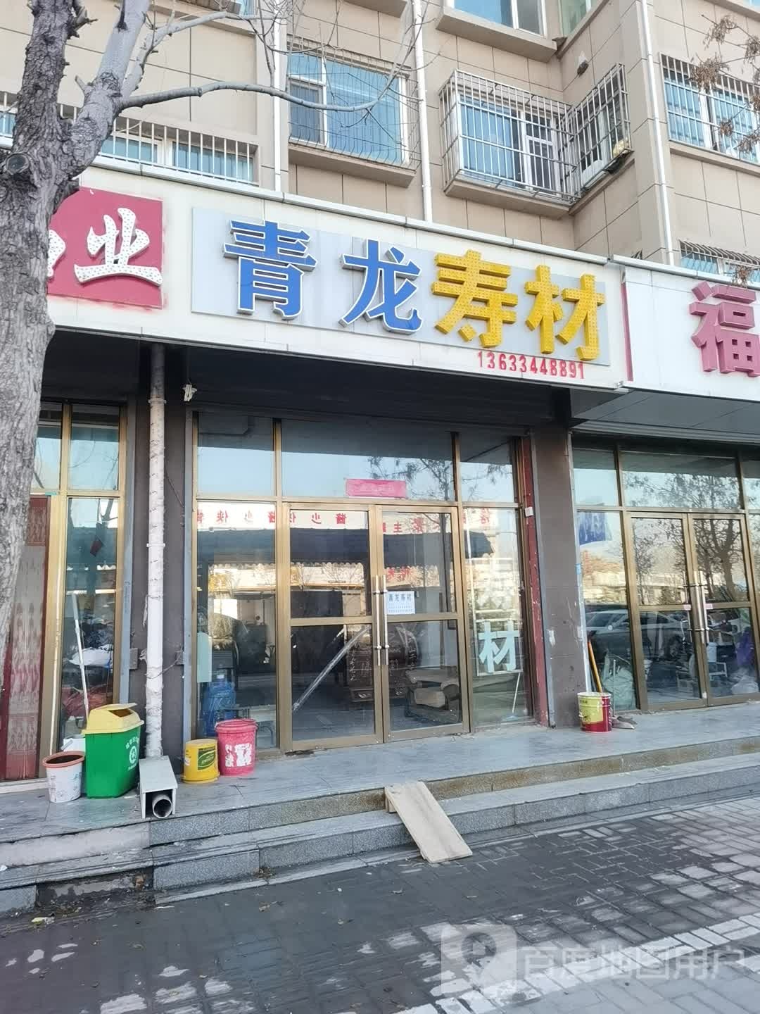 青龙寿材