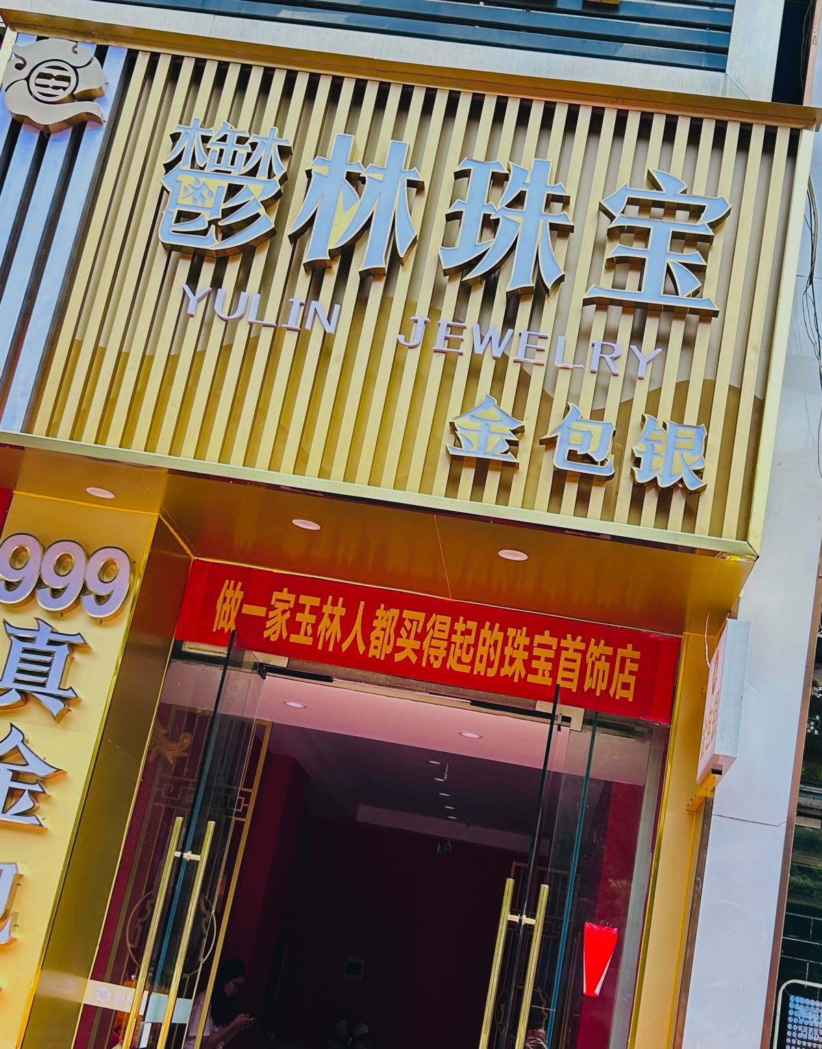 鬱林珠宝金包银首饰