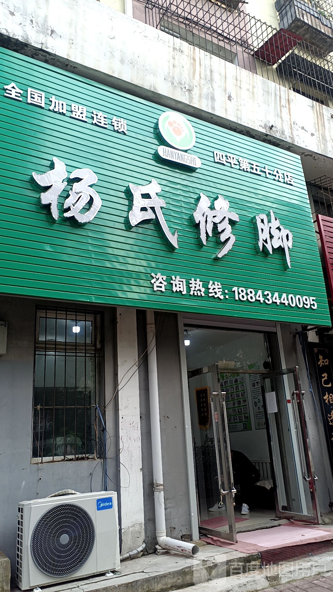 杨仕修脚(四平第五十分店)