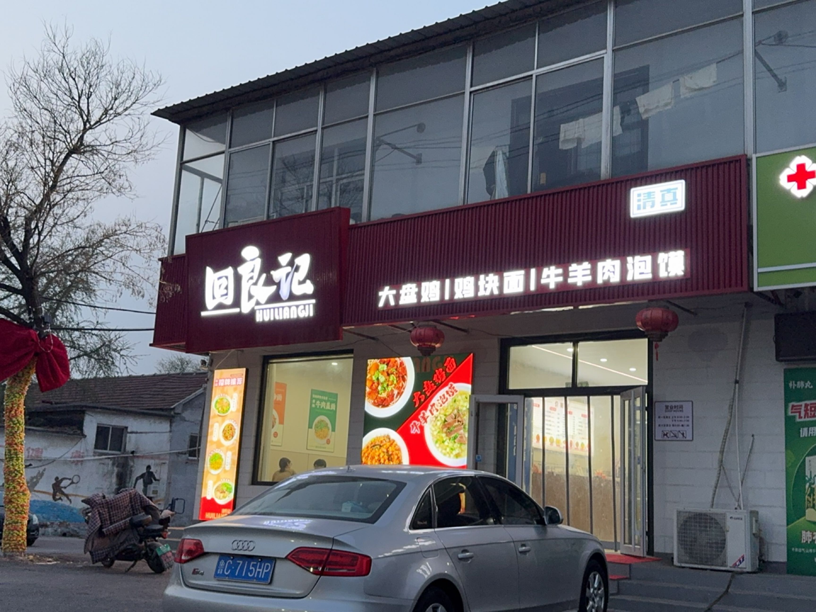 回良记牛羊肉泡馍大盘鸡