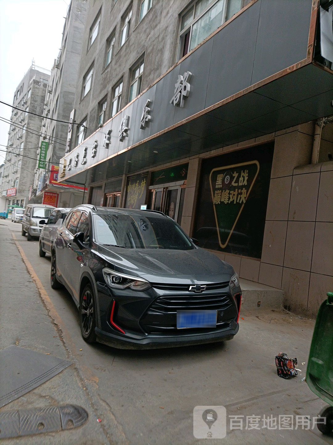 巴洛克台球俱乐部