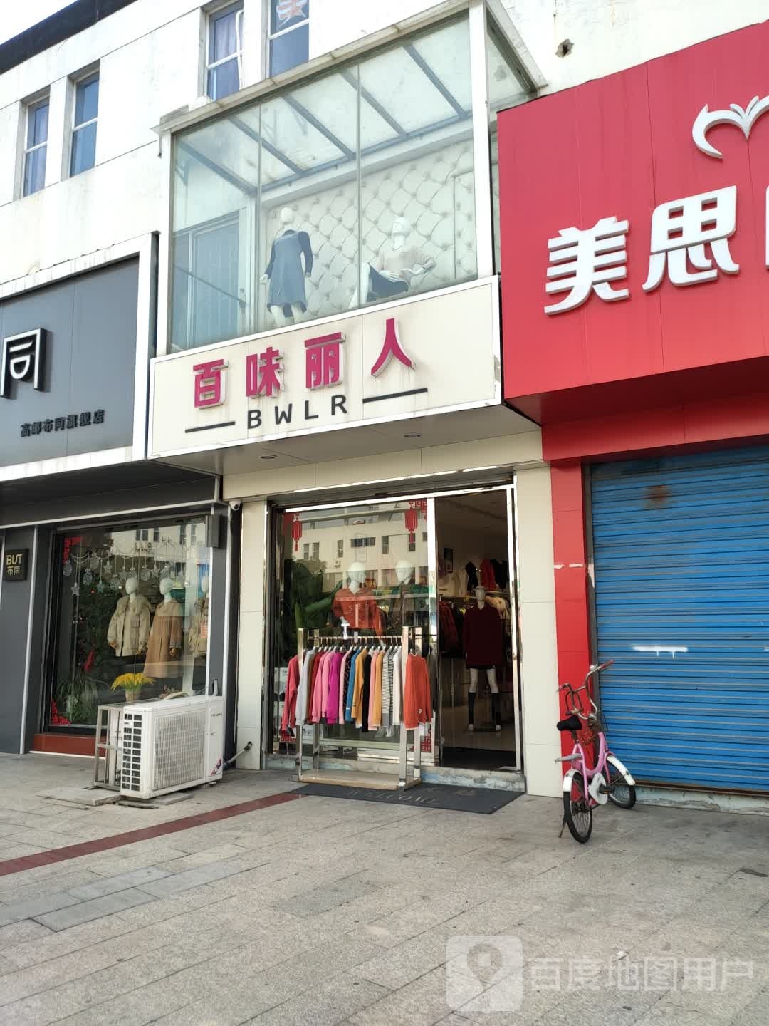 百味丽人(高邮市商业步行街店)