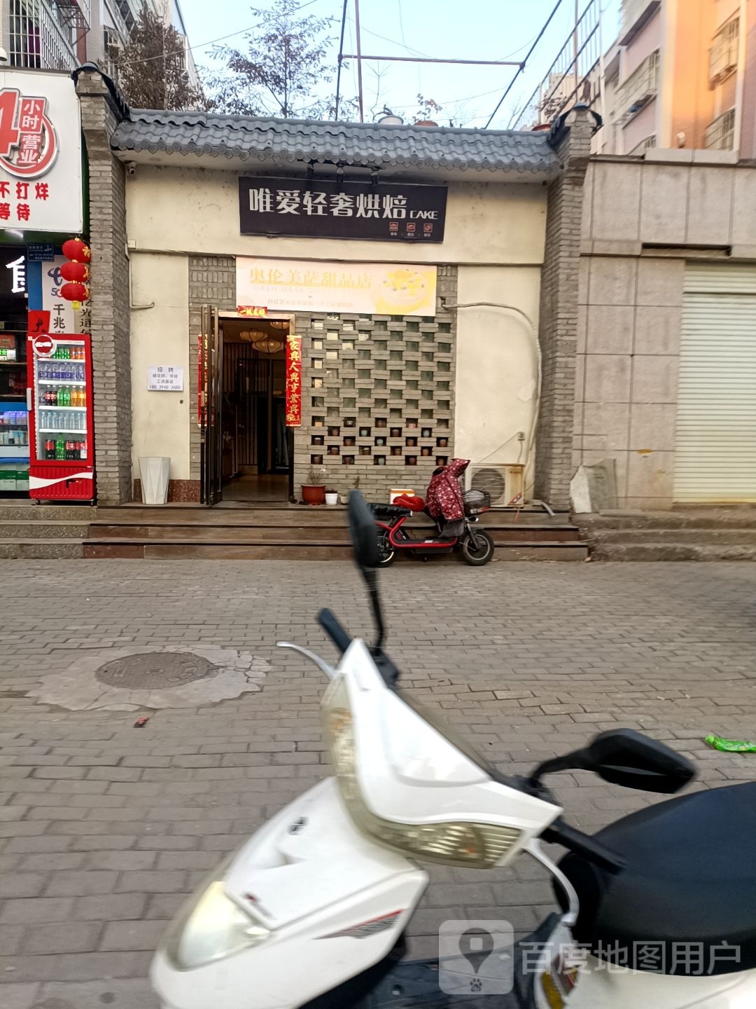 唯爱甜品店(东城小区店)