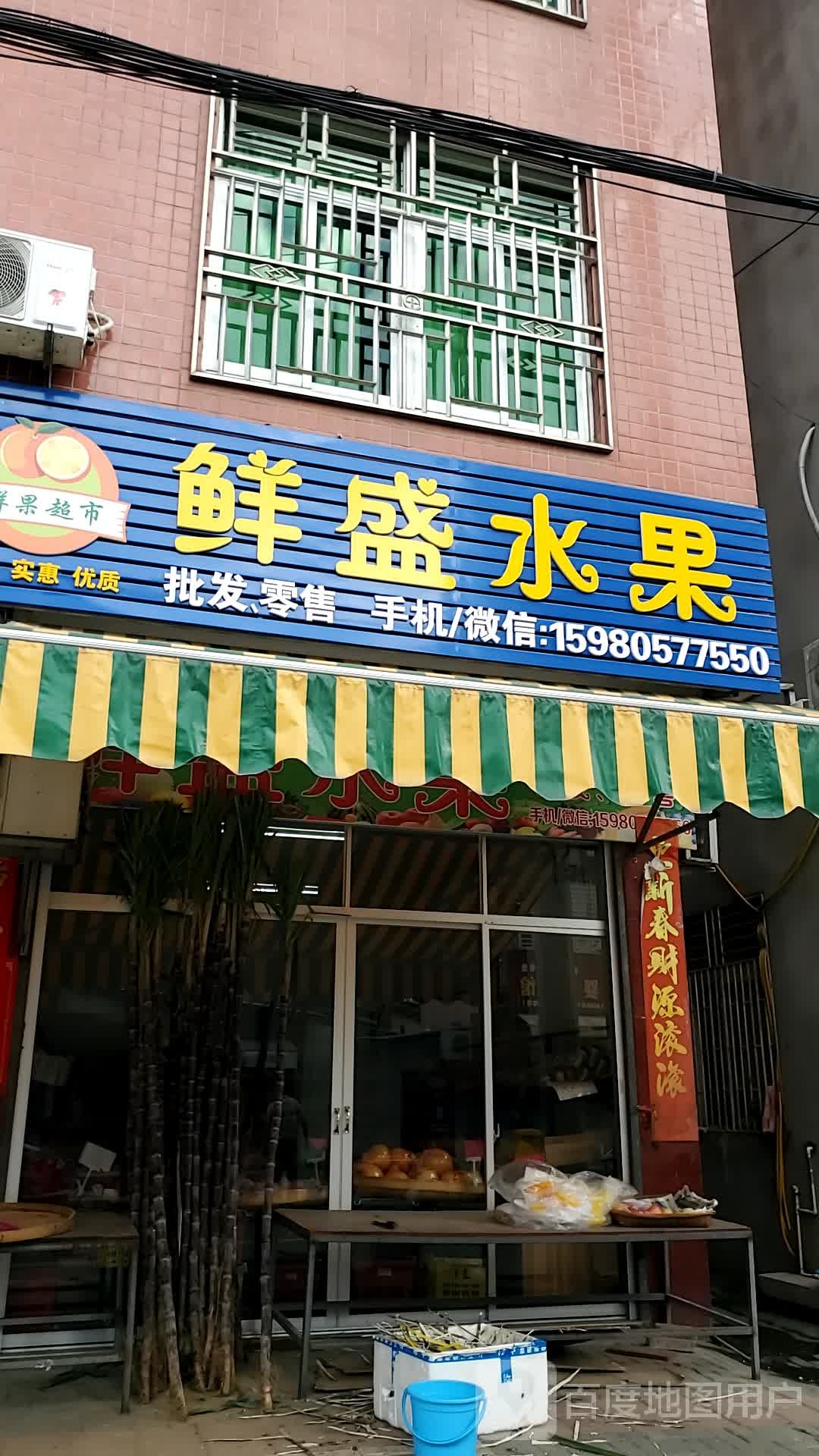 鲜盛水果