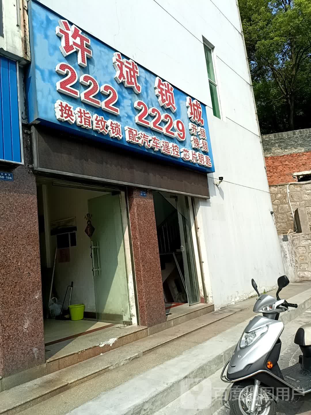 许斌锁城