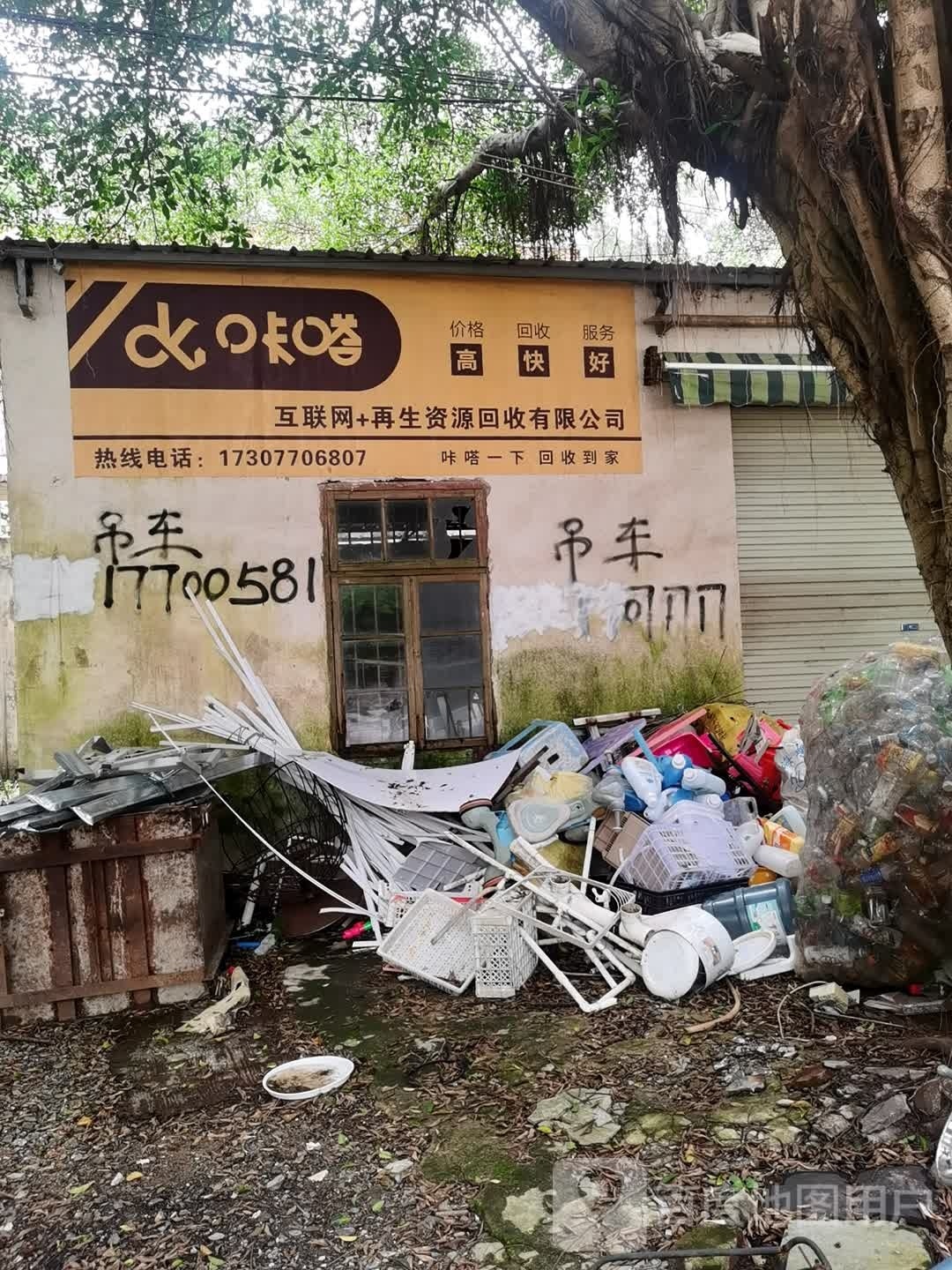 咔嗒互联网再生资源回收有限公司