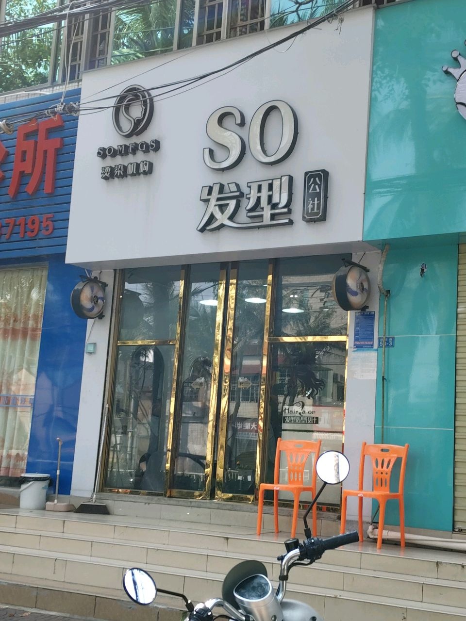 SO发型公社