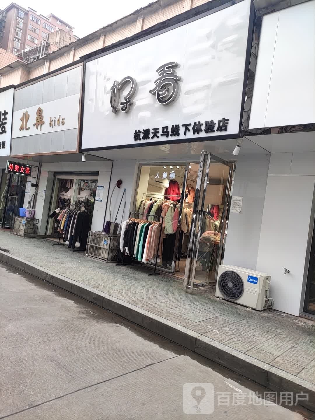 好看(杭派天马线下体验店)