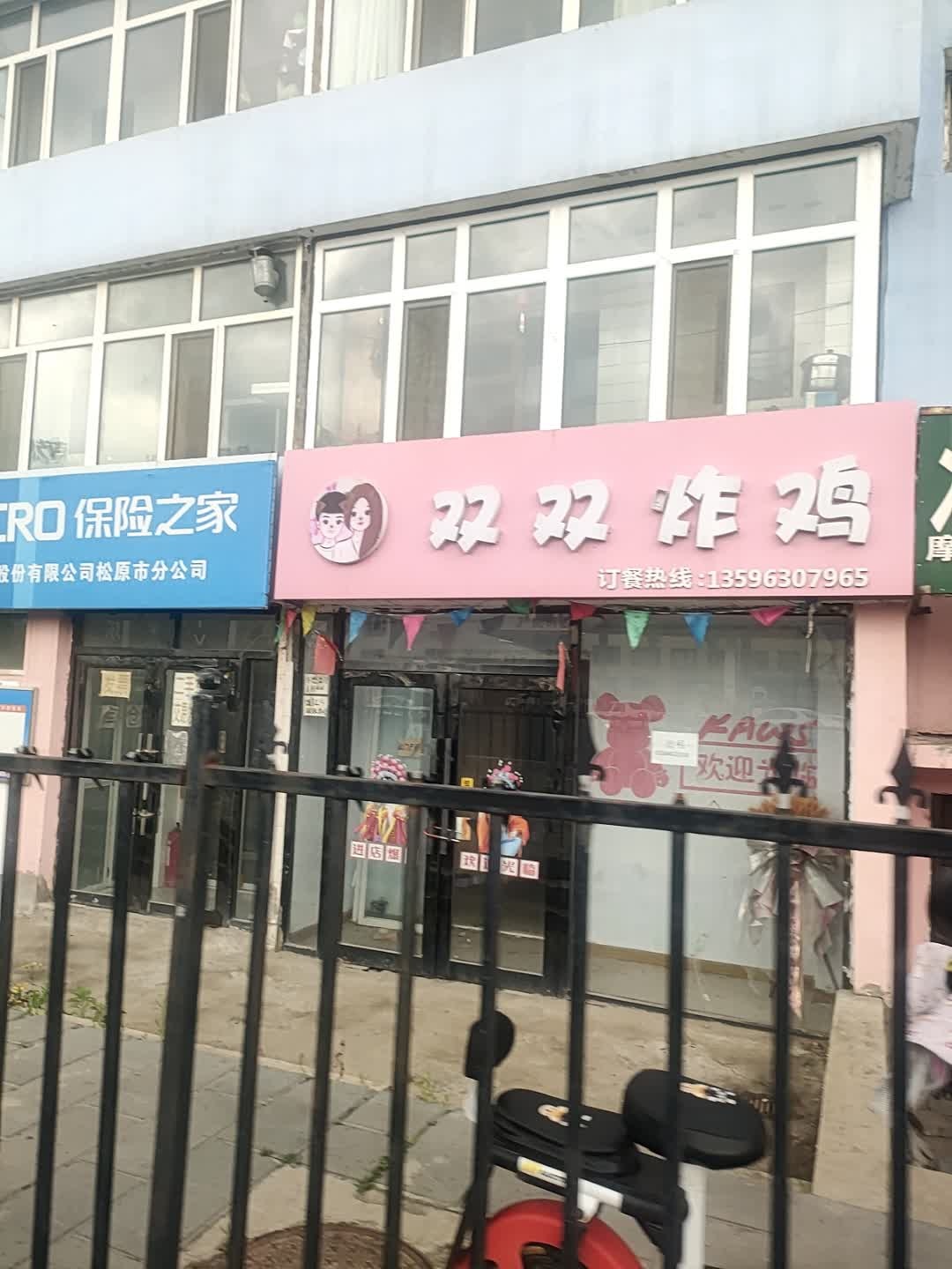 双双炸鸡