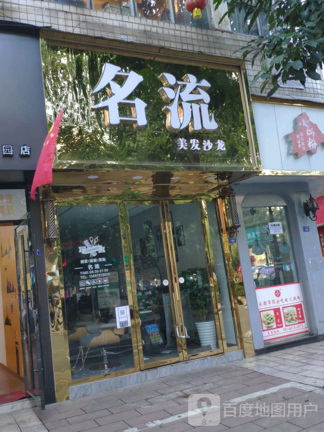 名流美发店沙(东街店)
