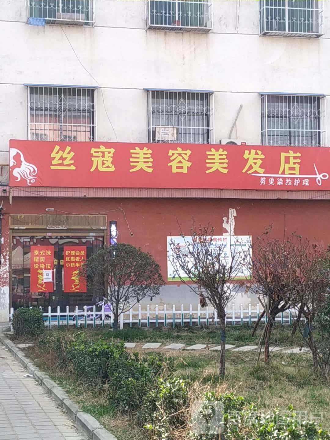 丝寇美容美发店