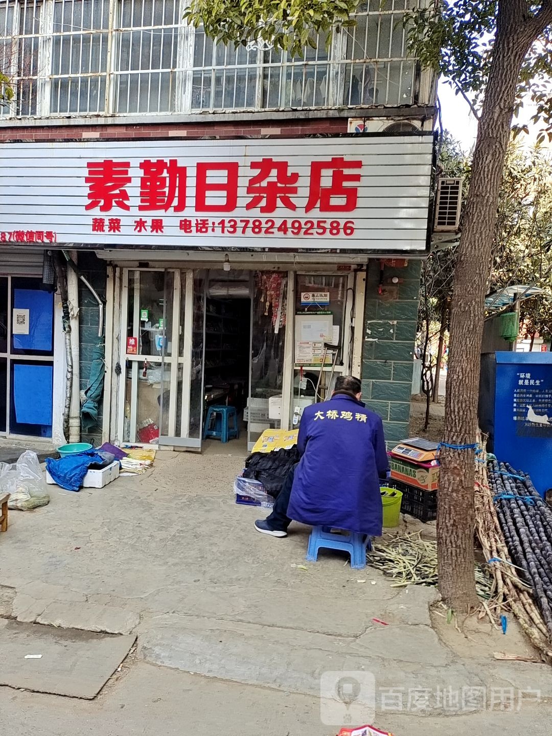 素勤日杂店