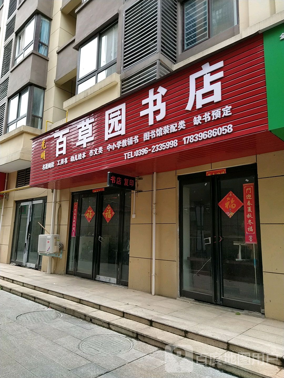 白草园书店(春晓街店)