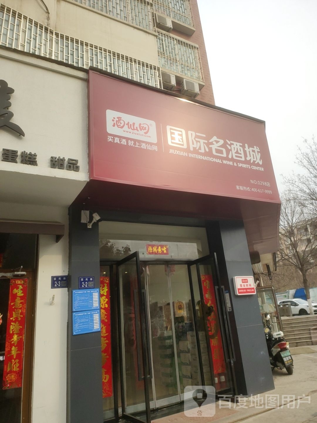 巩义市国际名酒城(巩义东区店)