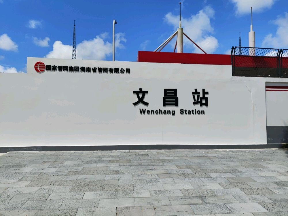 国家管网集团海南省管网有限公司(文昌站)
