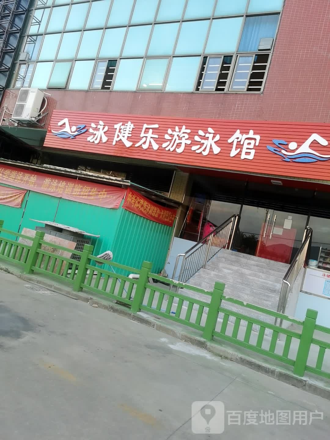 泳健乐游泳馆