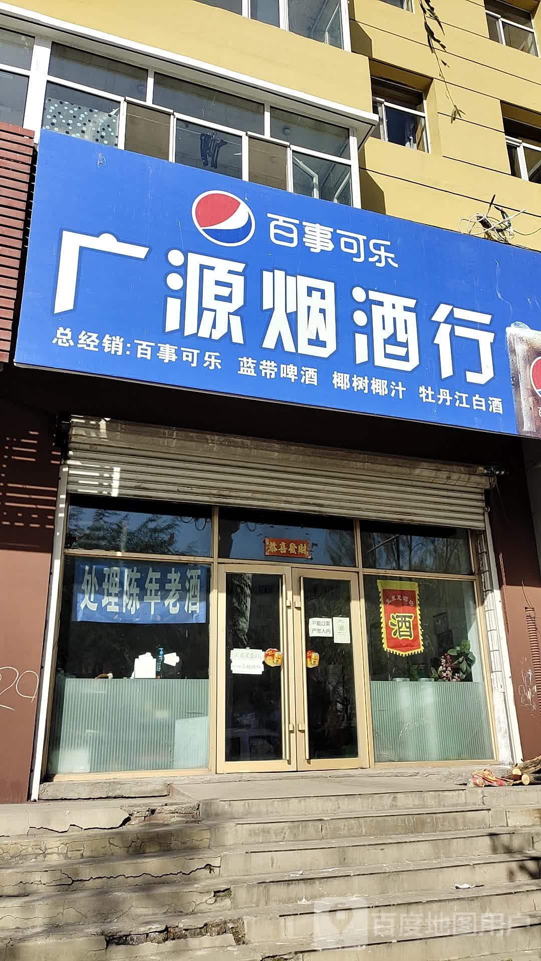 广源烟酒行(站前大街店)