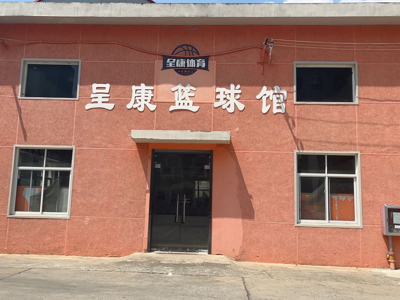 呈康篮求馆(安医附院店)