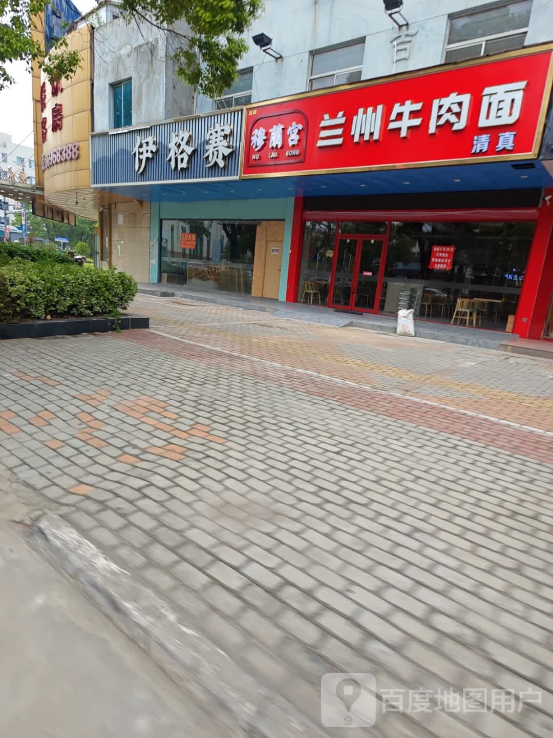 清真穆兰宫兰州牛肉面