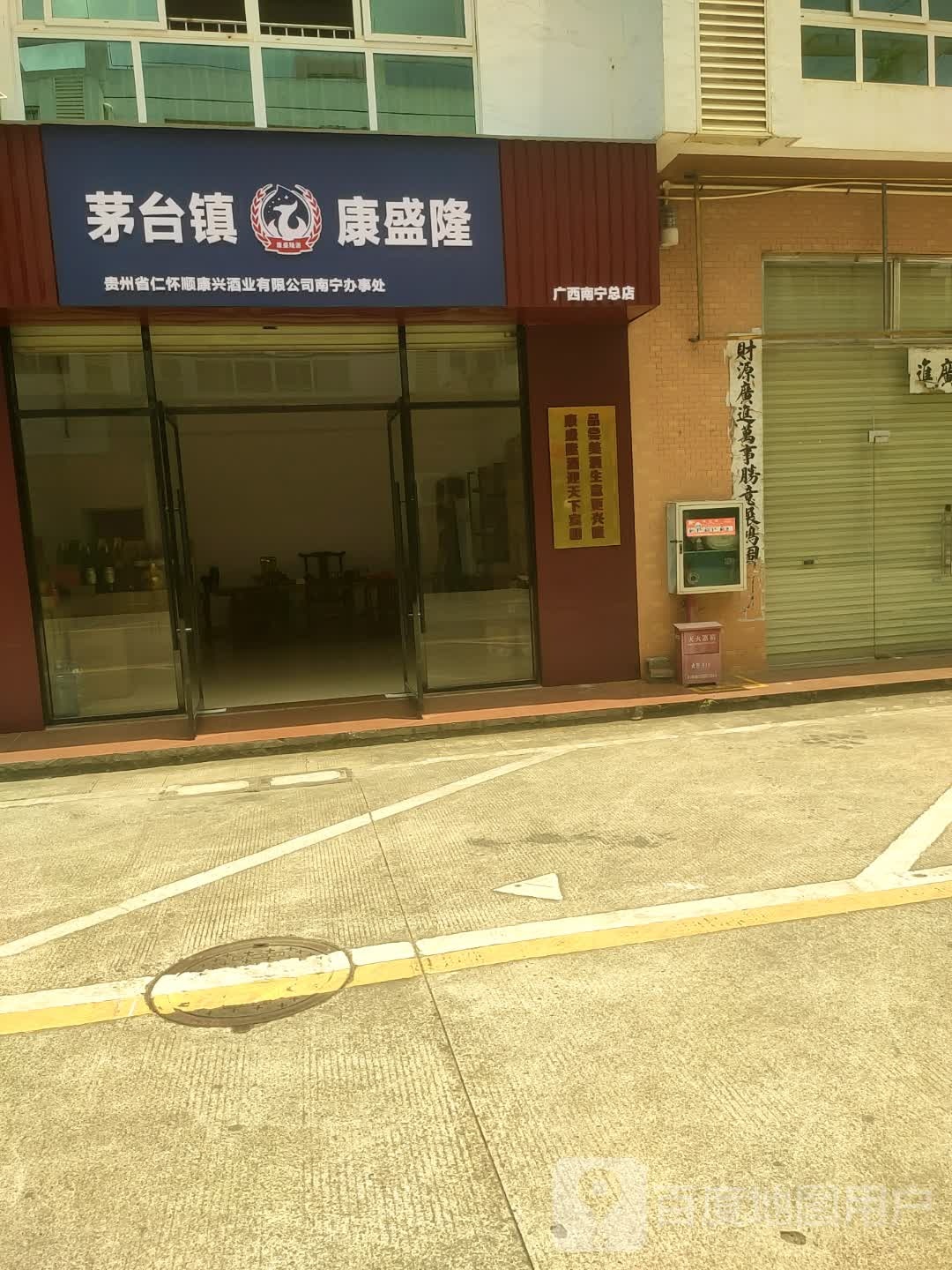 茅台镇康盛隆南宁办事处(广西南宁总店)