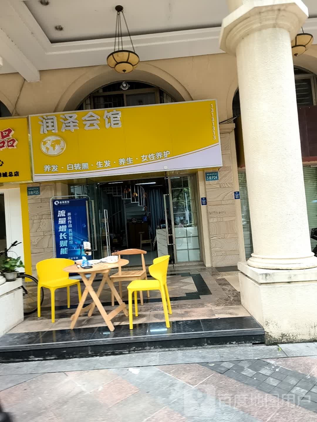 润泽会馆