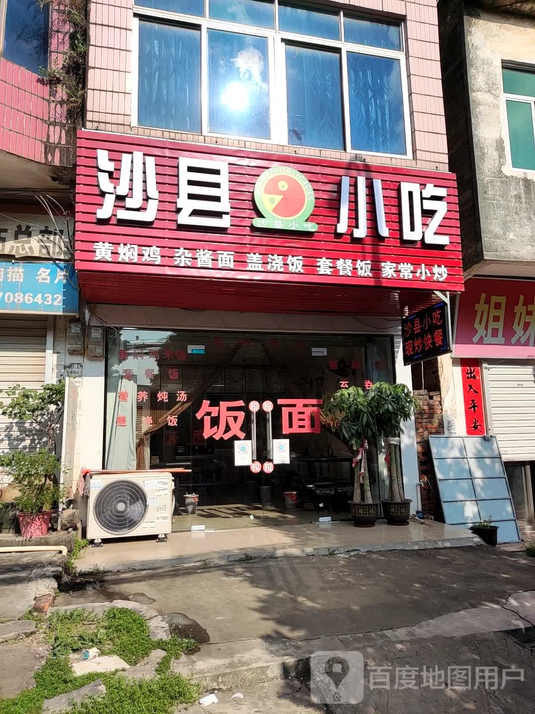 沙县小吃