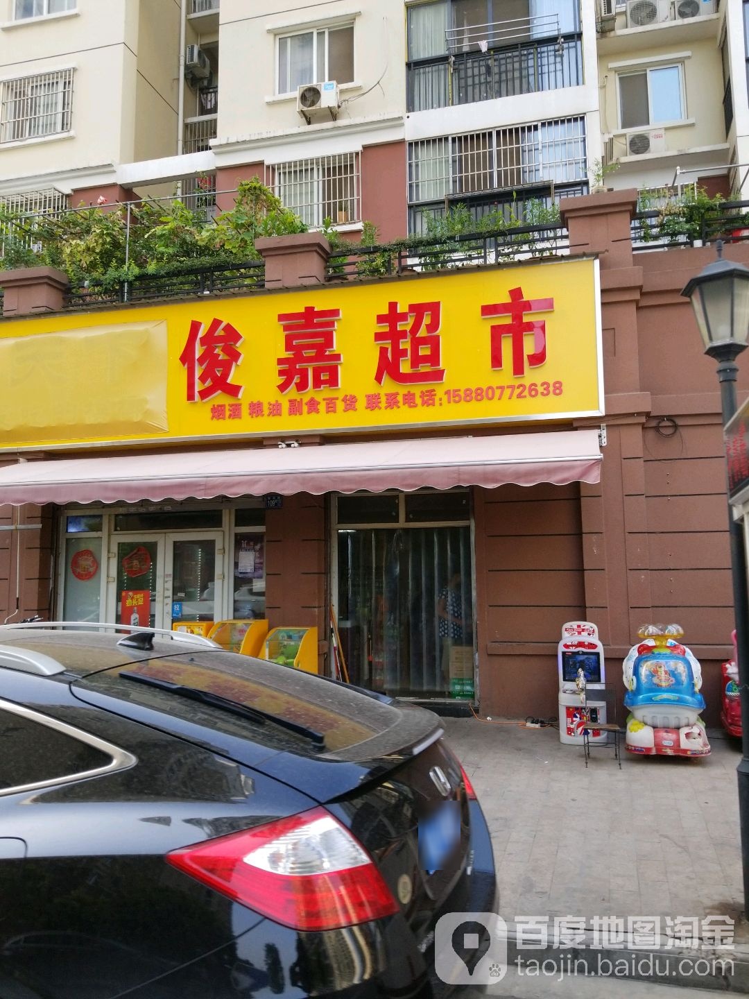俊嘉超市(东方雅园三期店)