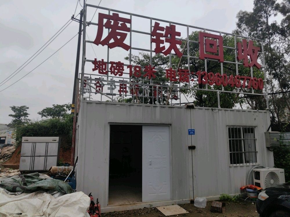 废铁回收