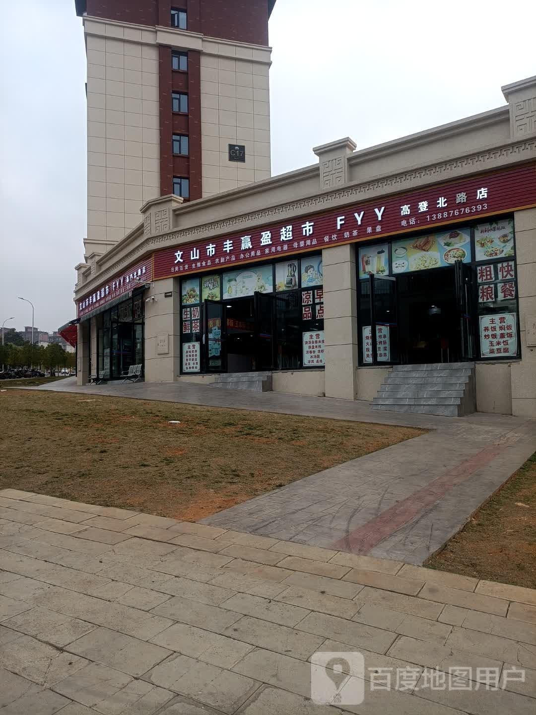 文山市丰赢盈超市(高登北路店)