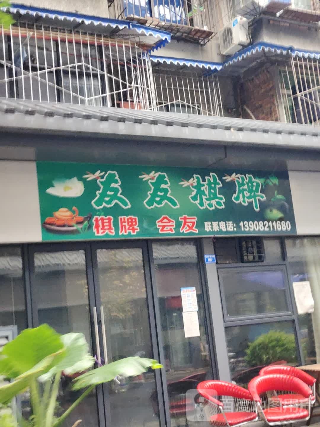 友有棋牌(抚琴街南二巷店)