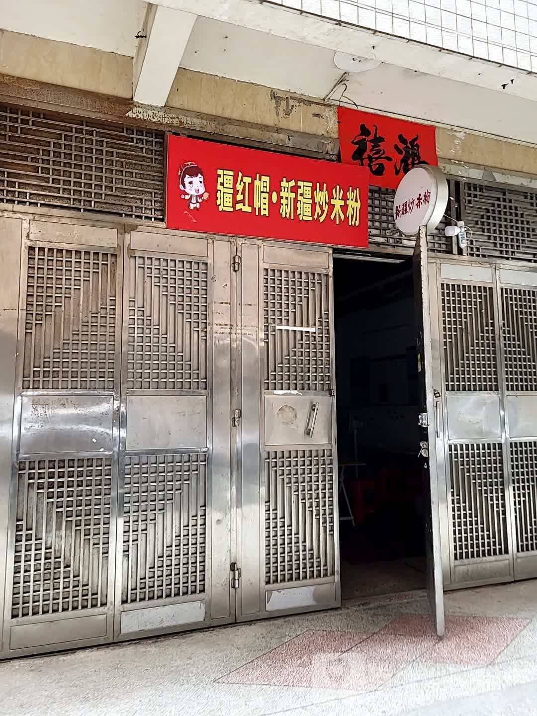 疆红帽新疆炒米粉(茂名店)