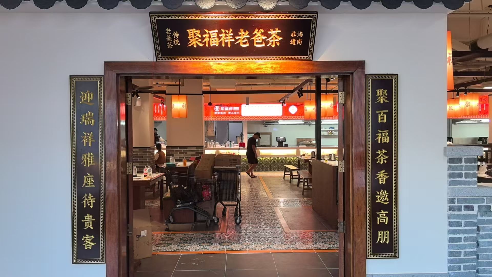 聚福祥老爸茶(文化商业广场文明中路店)