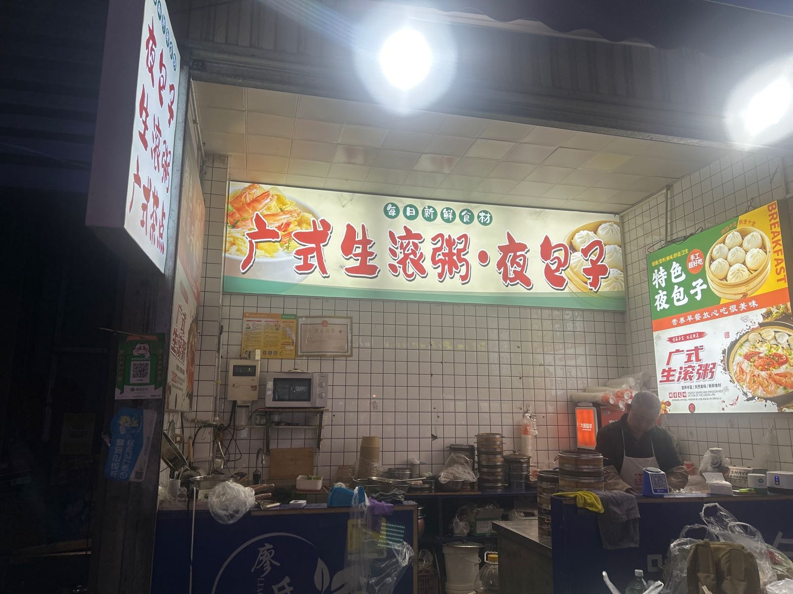 广式生滚粥·夜包子金街店