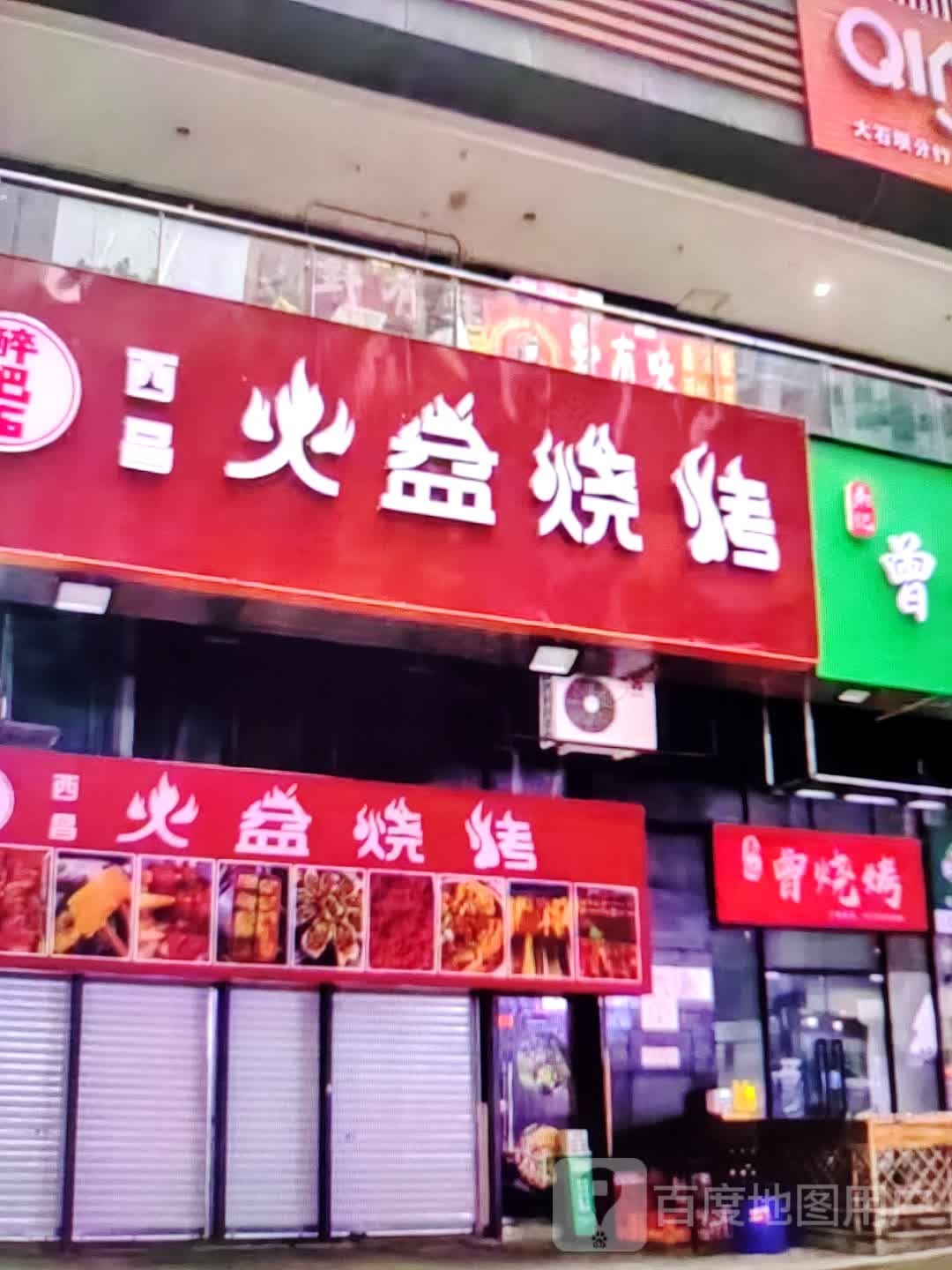 西晶火盆烧烤(雍华广场店)