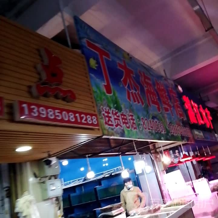丁杰海县店