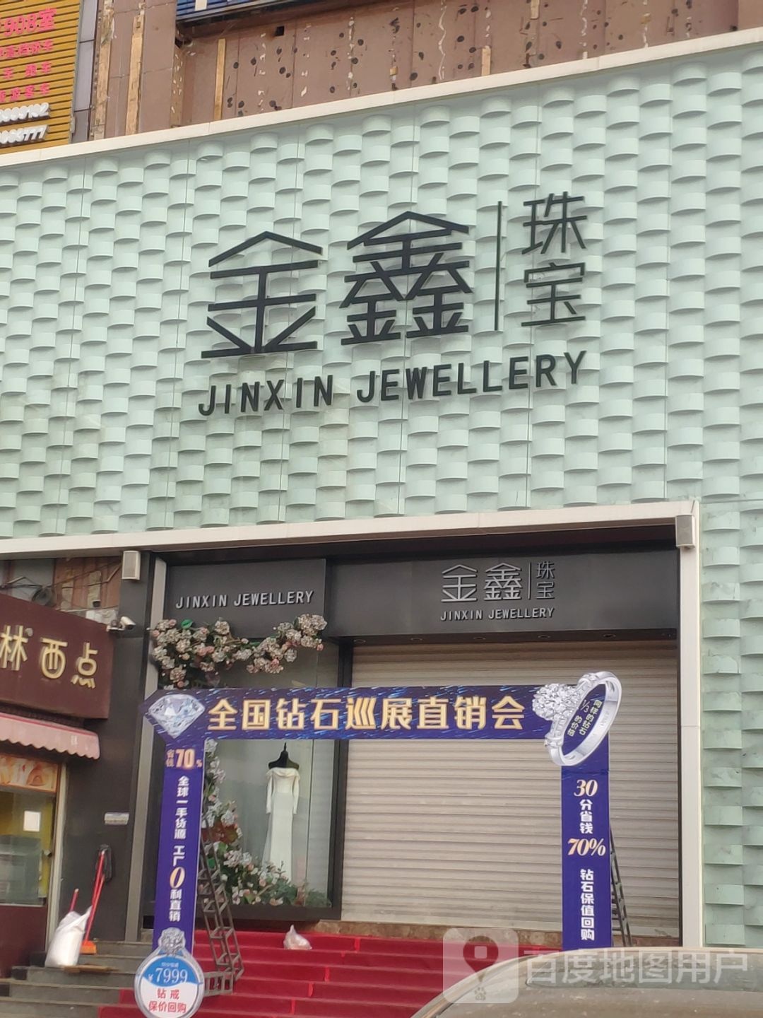 新密市金鑫珠宝(西大街店)