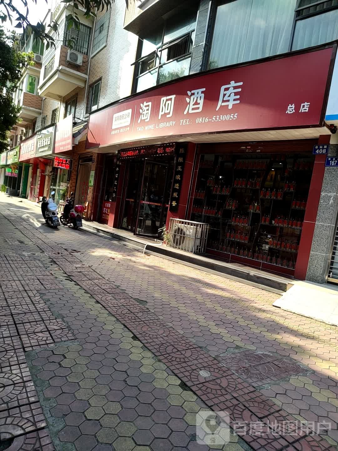 淘阿酒库。(总店)
