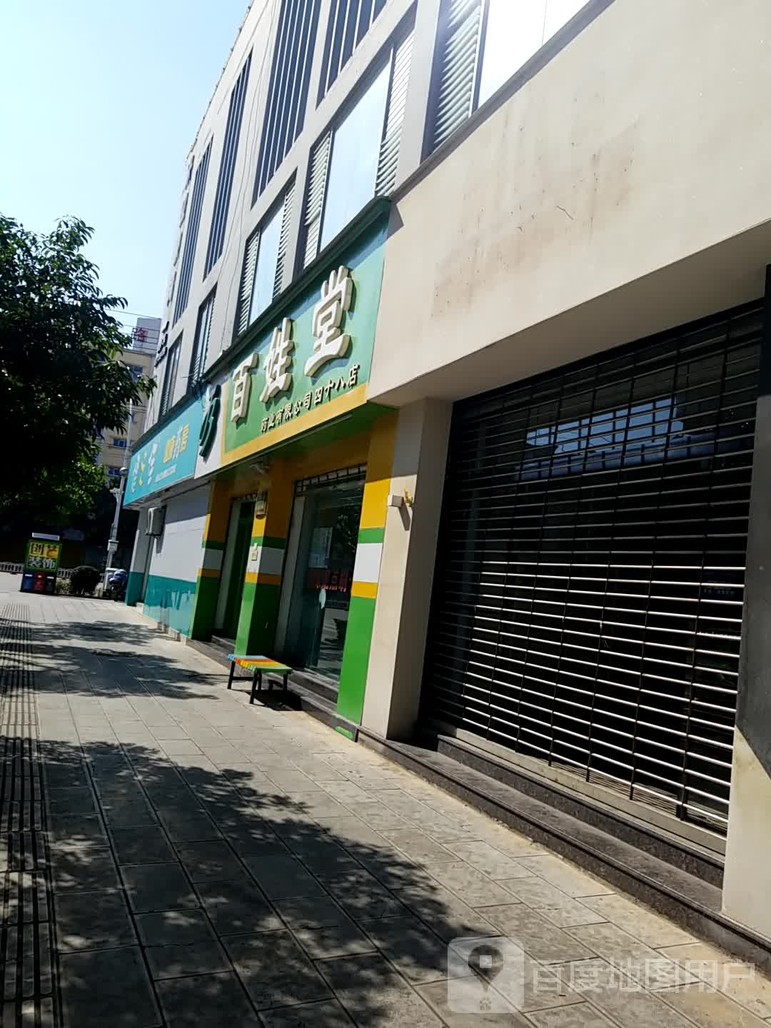 百姓堂药业有限公可(四十八店)