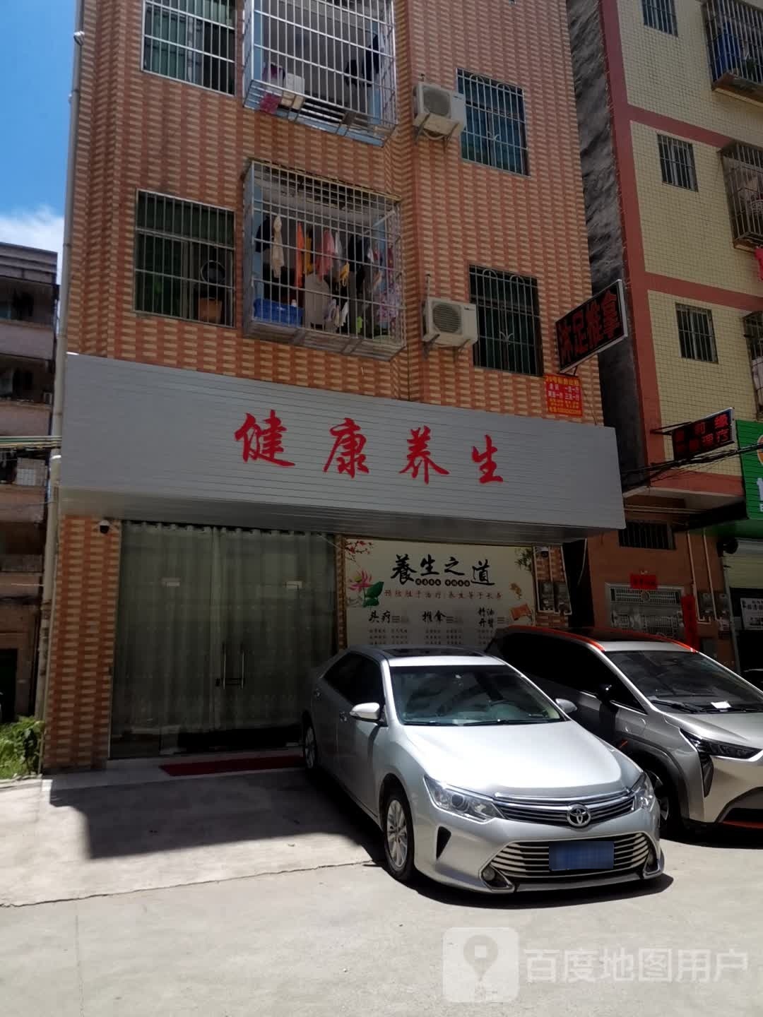怡康沐足养生馆