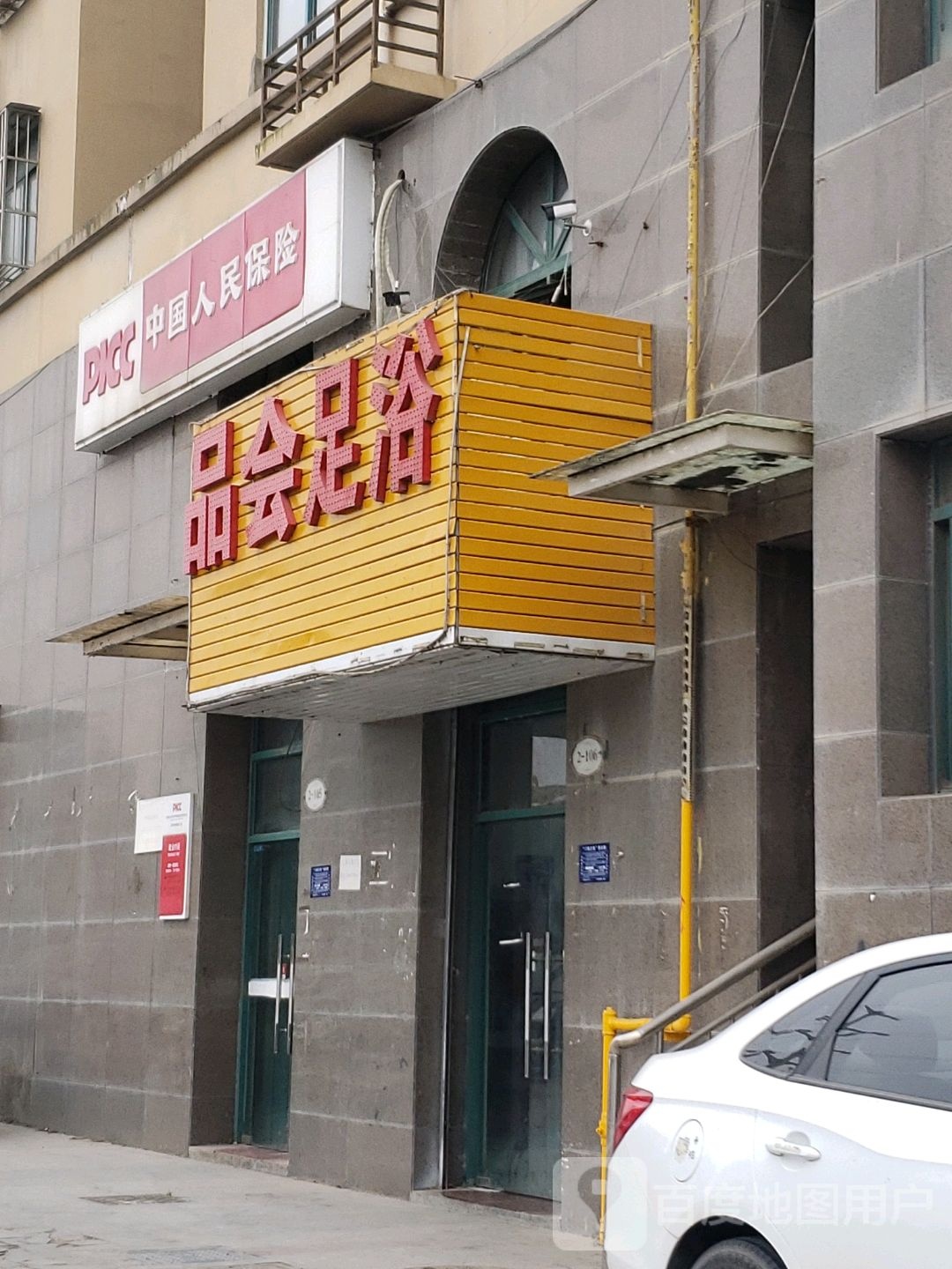 金久足浴