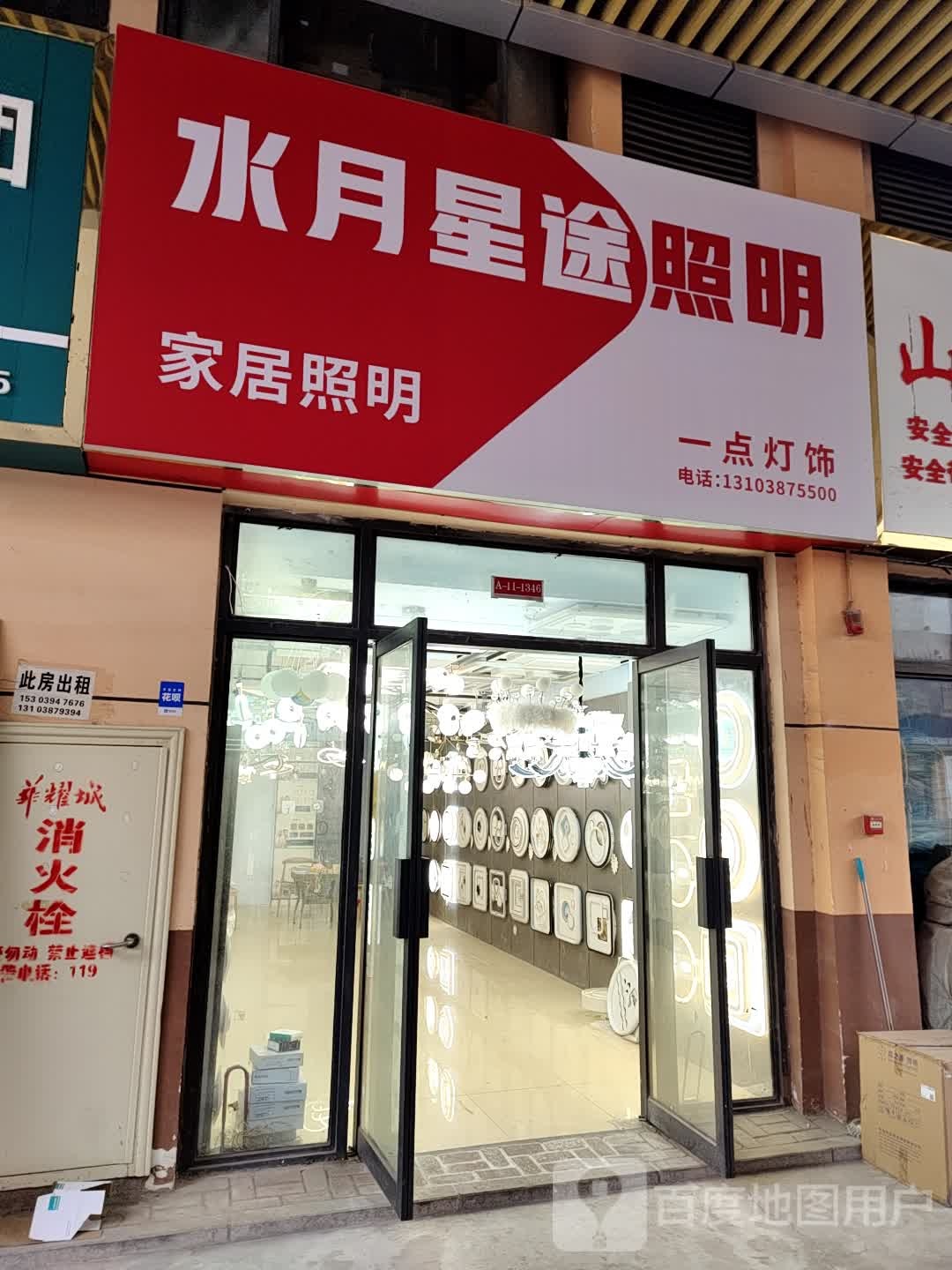 水月星途照明(华耀城店)