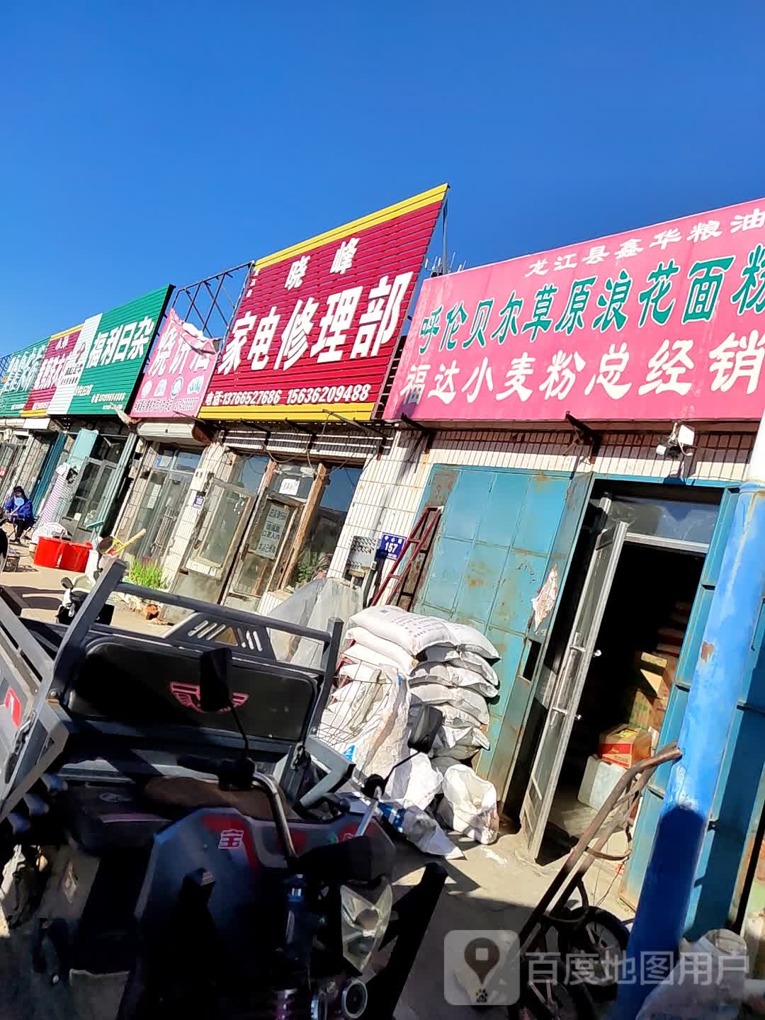 晓峰家电修理部