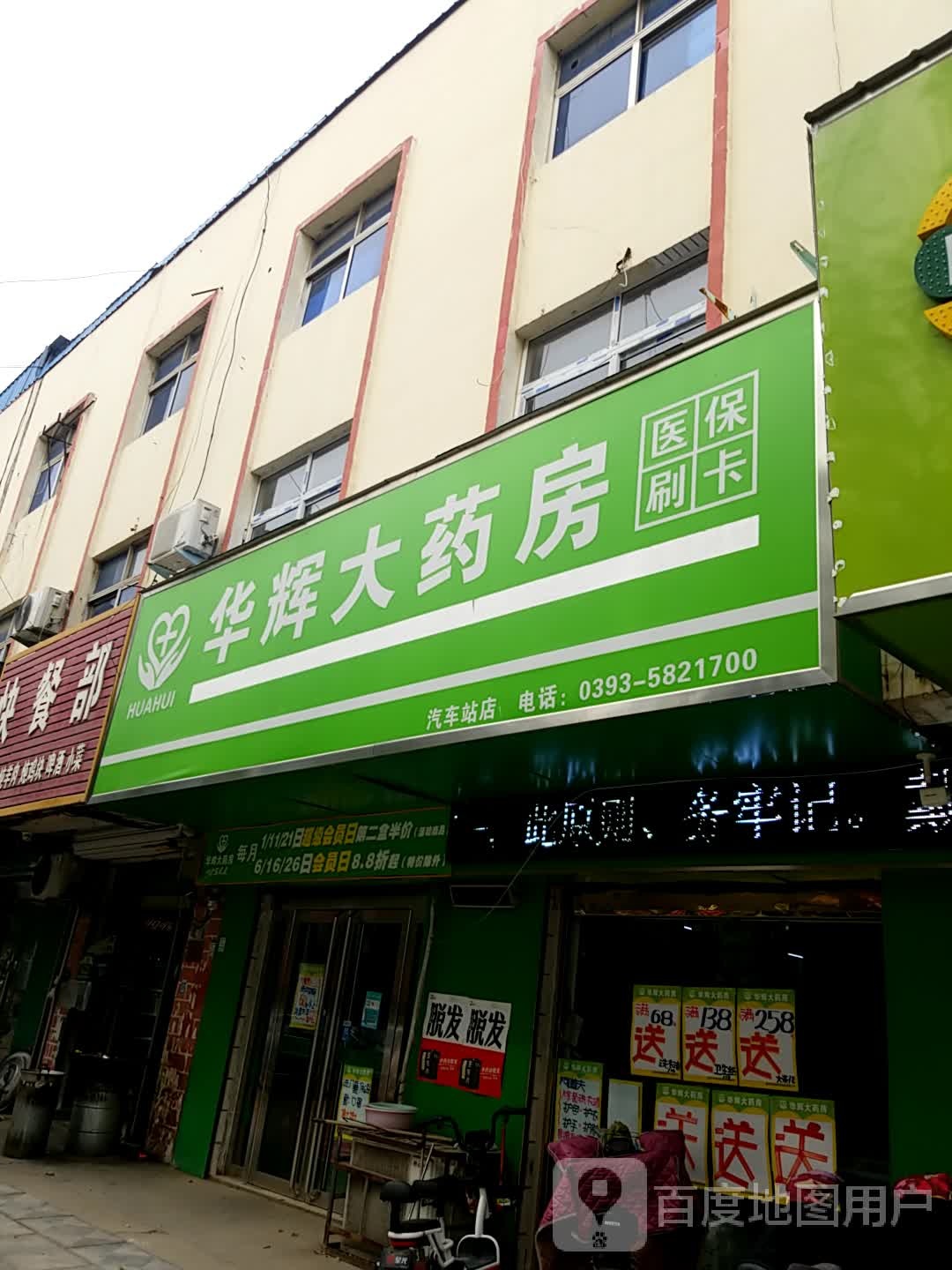 华辉大药店(汽车站店)