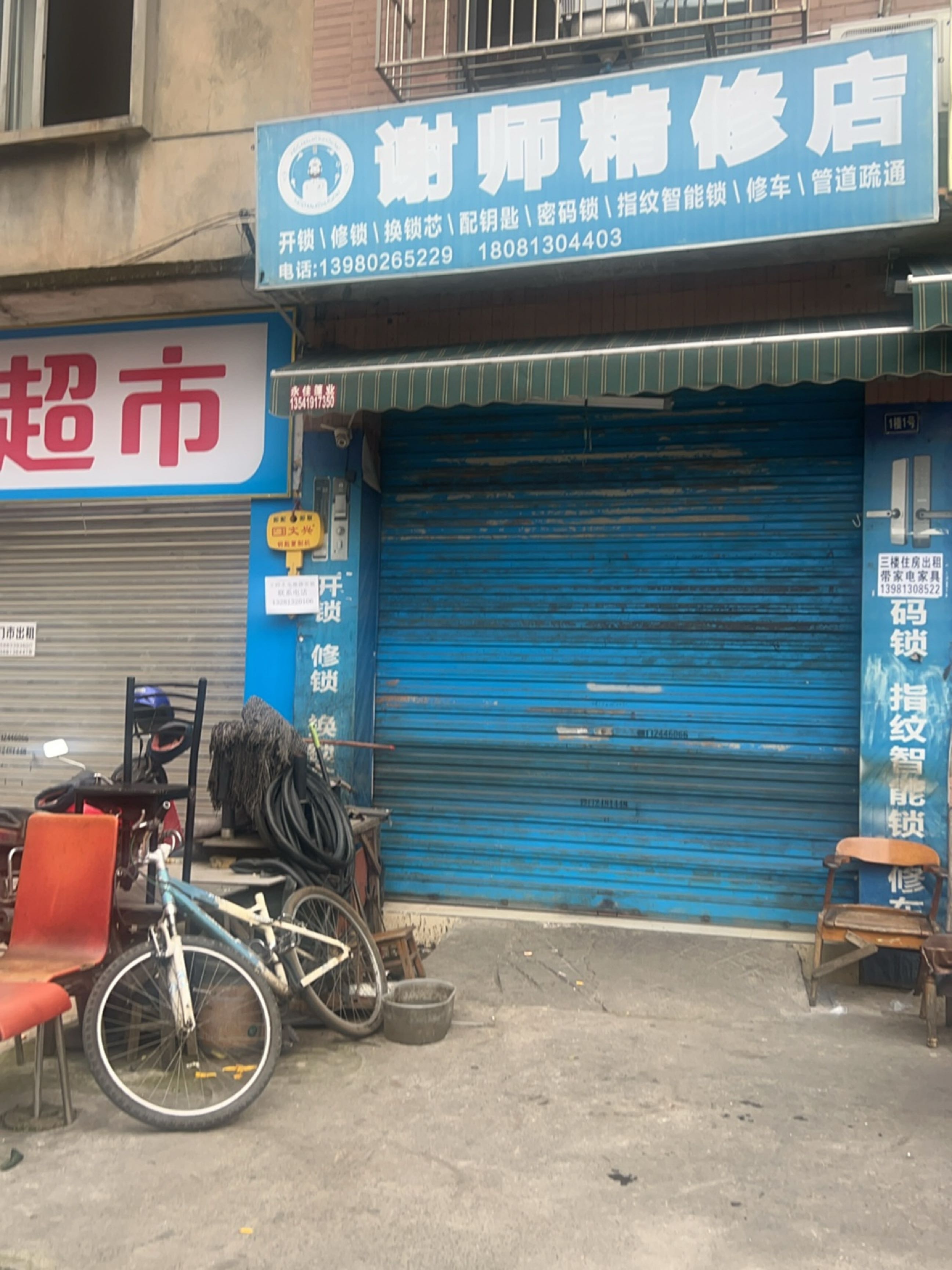 谢师精修店