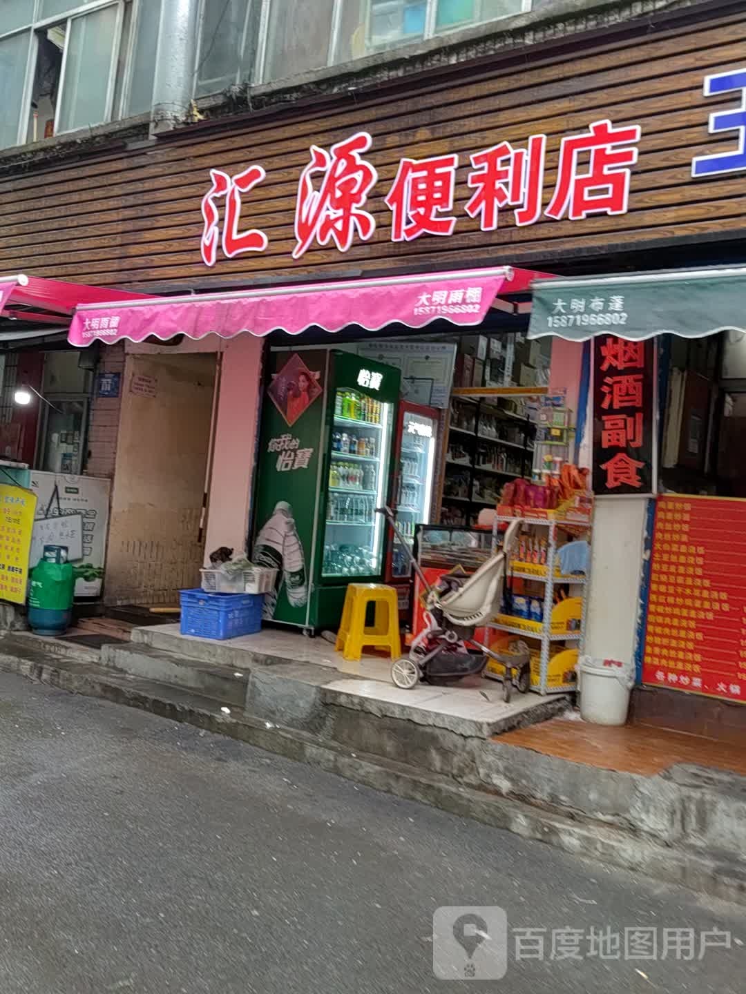 汇源便利店