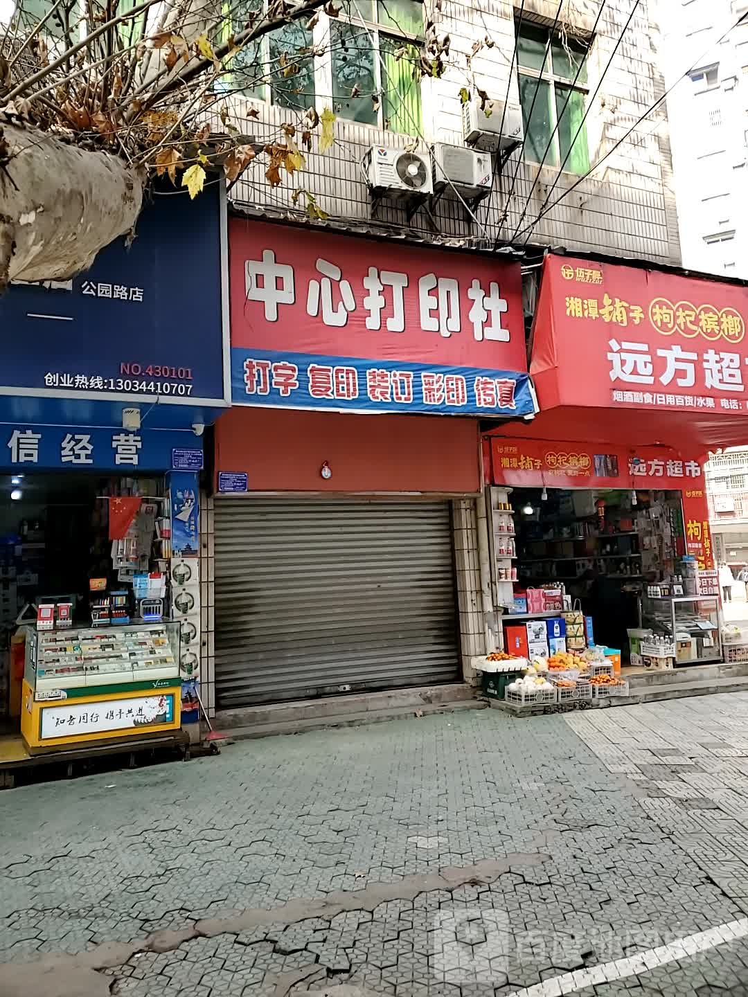 远方超市(斋公山路店)