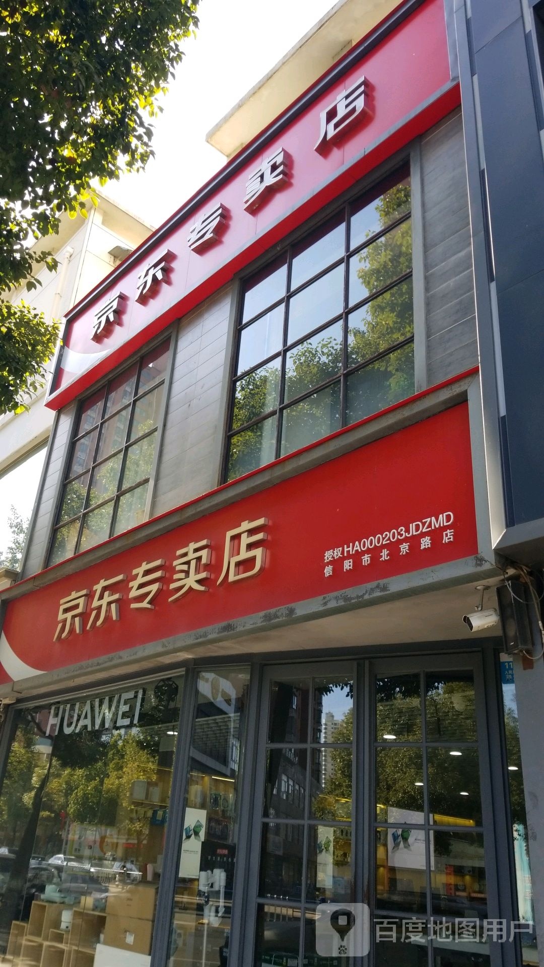 京东专卖店(信阳市北京路店)