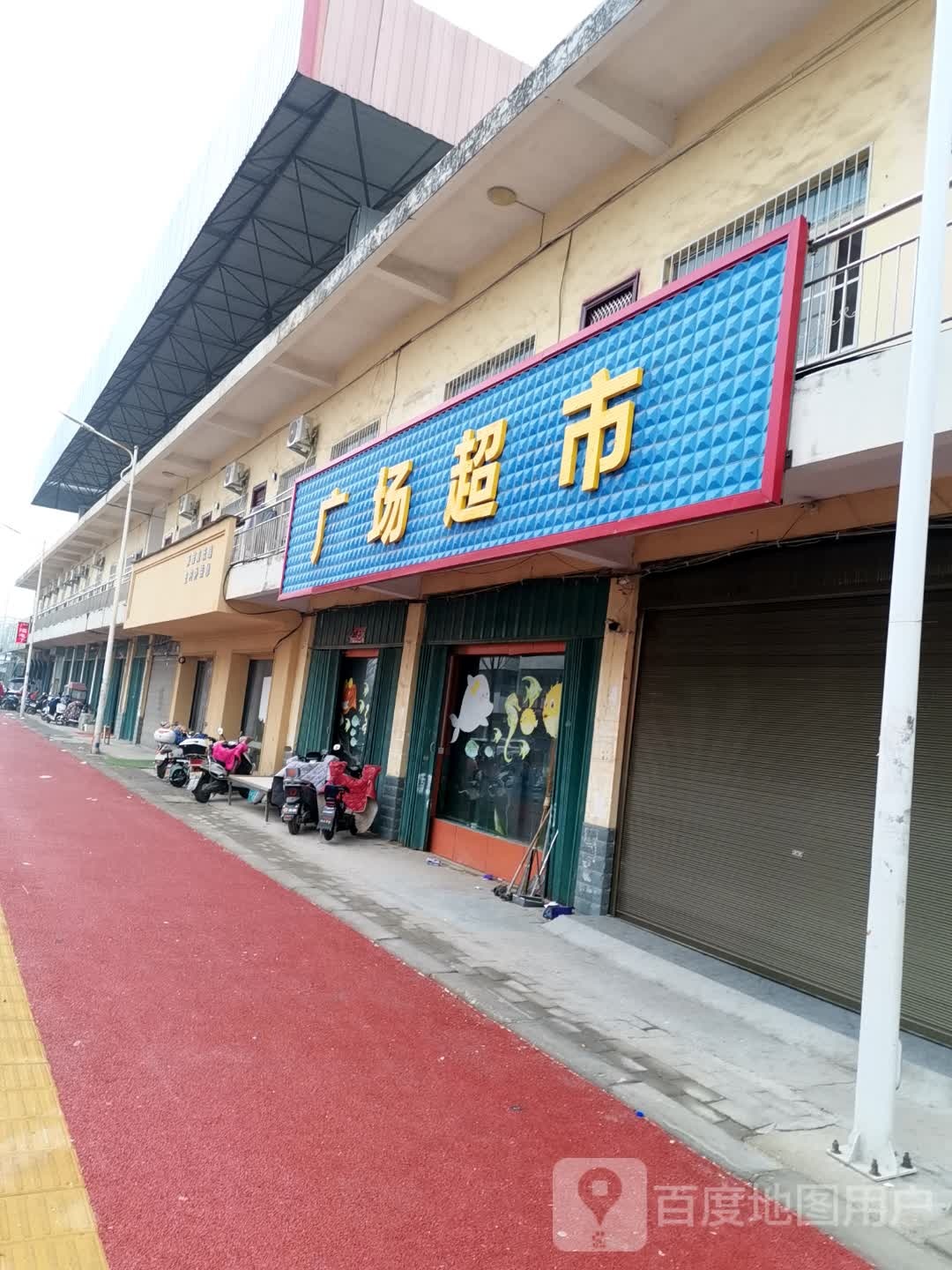 唐河县广场超市(北京大道店)