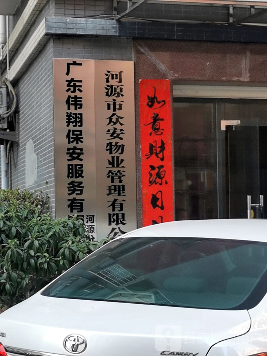 河源市众安房地产经纪有限公司